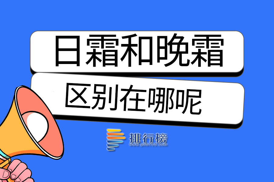 日霜和晚霜的区别