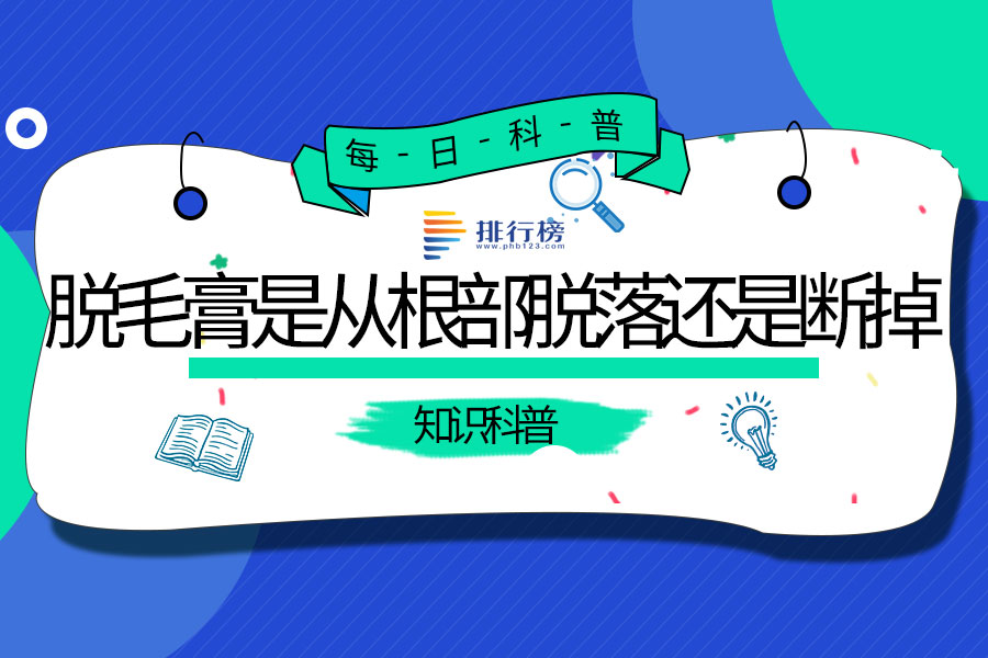 脱毛膏是从根部脱落还是断掉