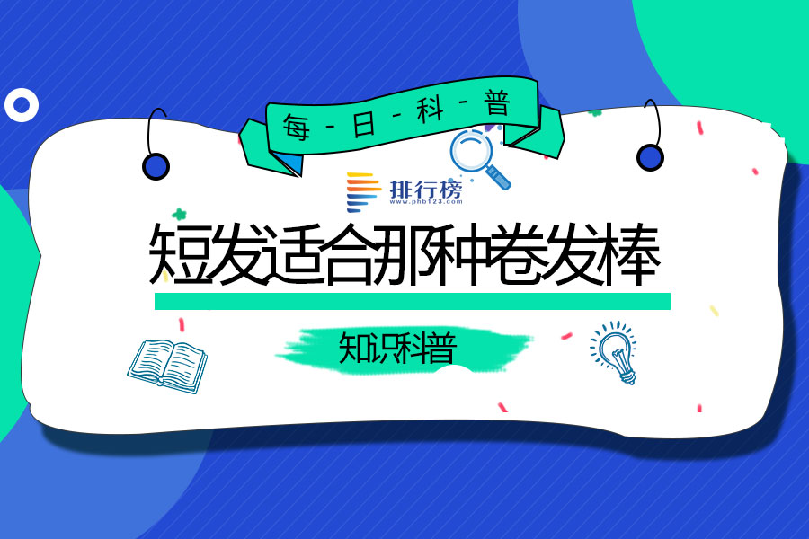 短发适合那种卷发棒