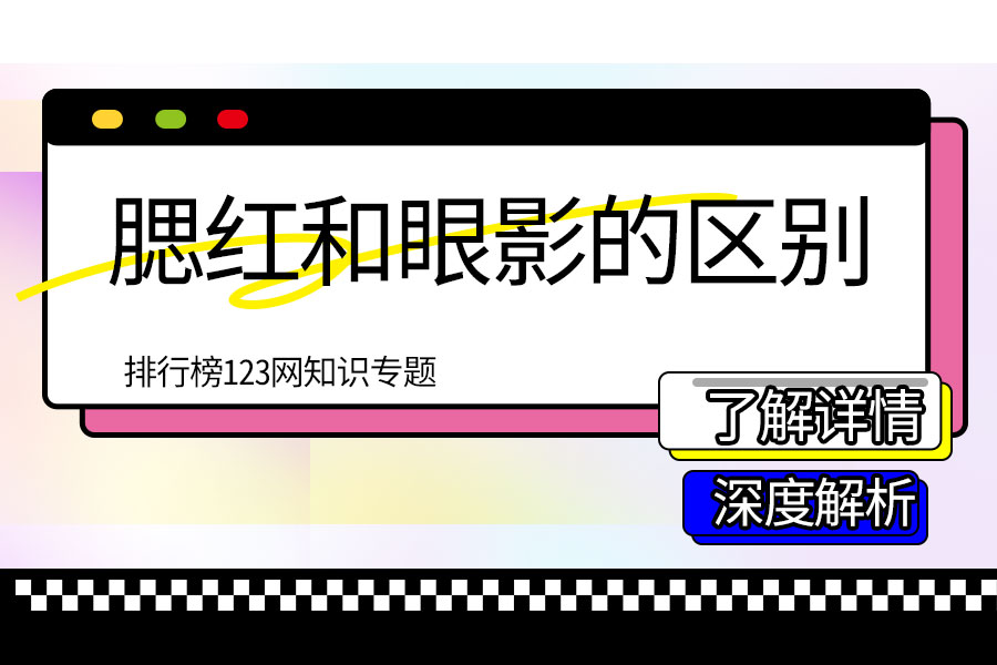 腮红和眼影的区别