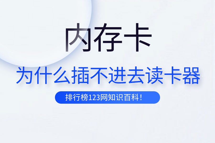 内存卡为什么插不进去读卡器