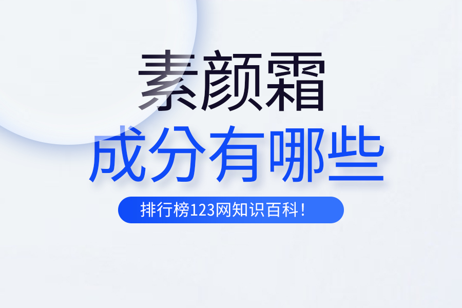 素颜霜的成分有哪些