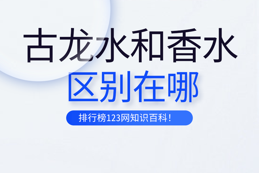 古龙水和香水区别