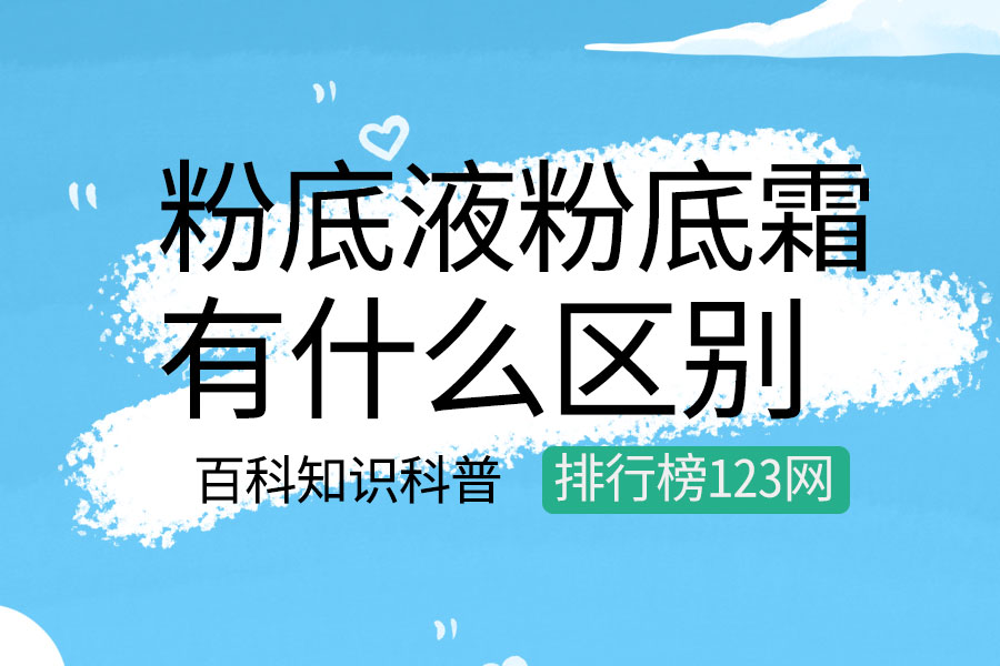 粉底液粉底霜的区别