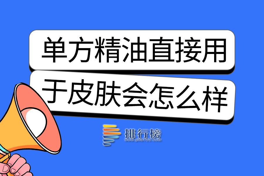 单方精油直接用于皮肤会怎么样