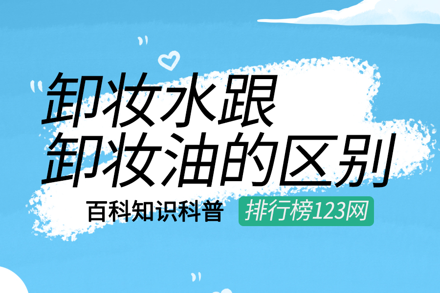 卸妆水跟卸妆油的区别
