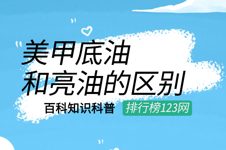 美甲底油和亮油的区别