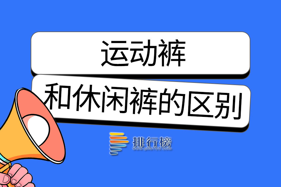 运动裤和休闲裤的区别