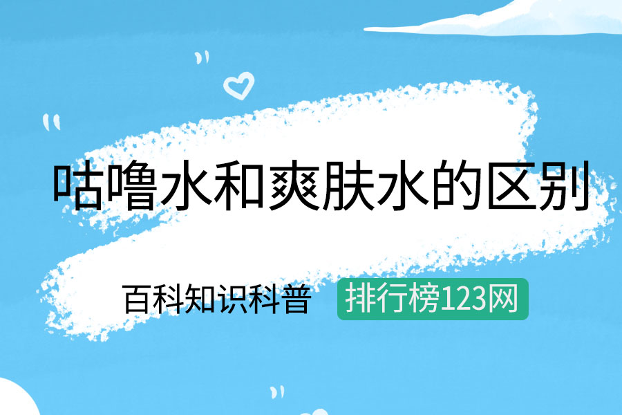 咕噜水和爽肤水的区别