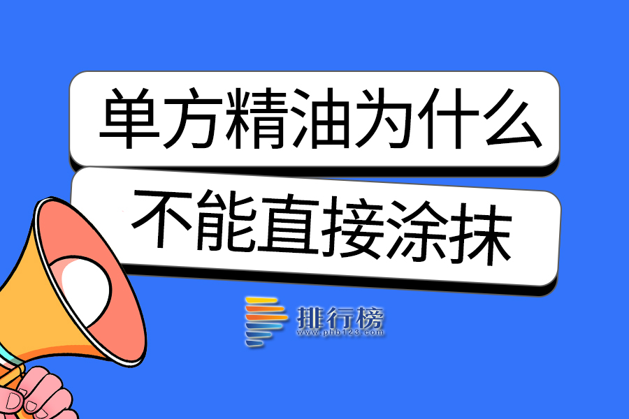 单方精油为什么不能直接涂抹