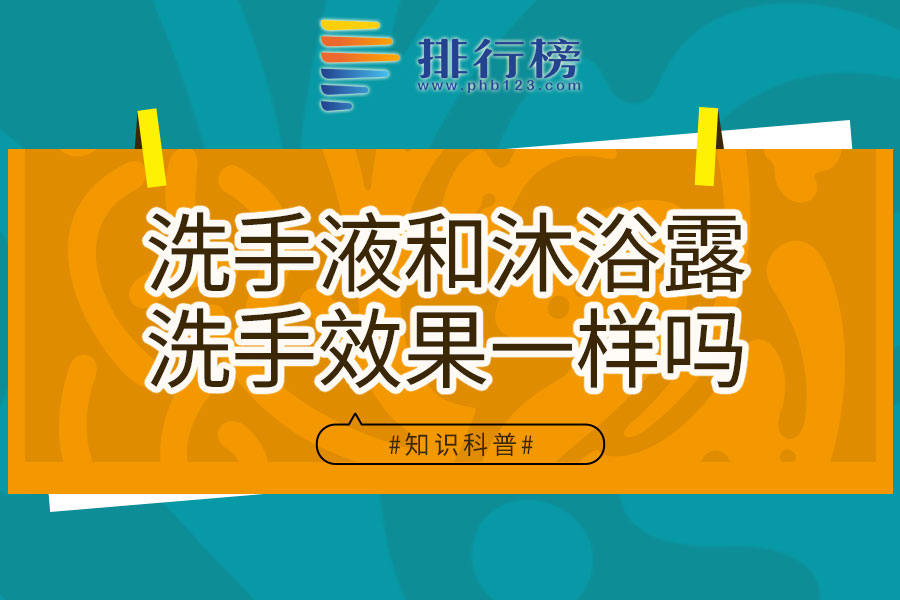 洗手液和沐浴露洗手效果一样吗