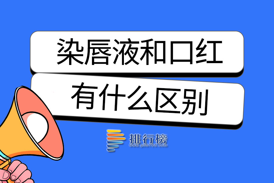 染唇液和口红的区别