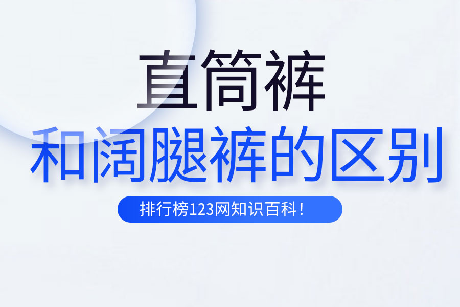 直筒裤和阔腿裤的区别