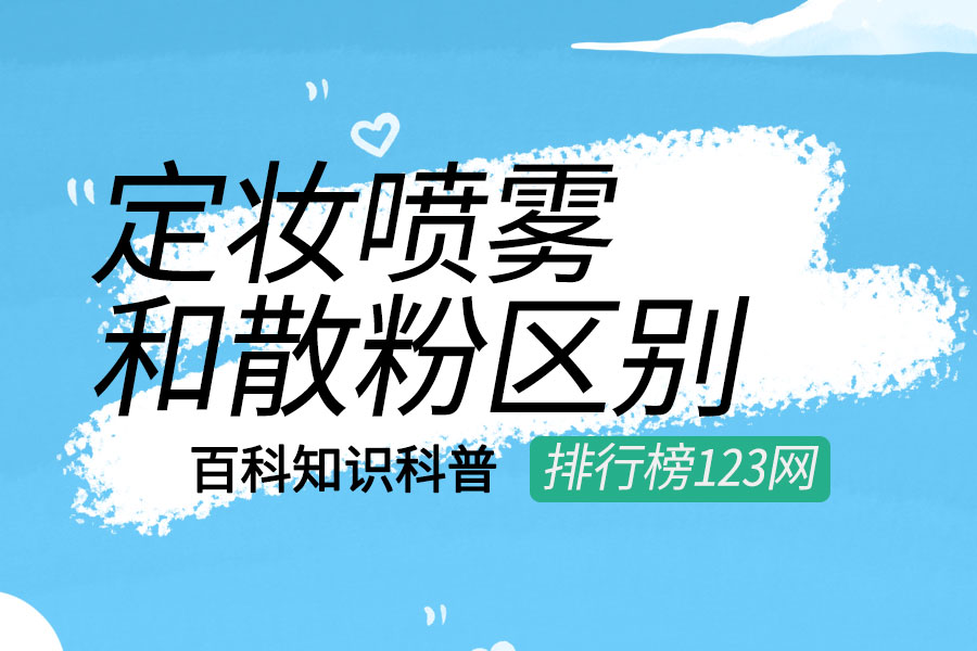 定妆喷雾和散粉区别