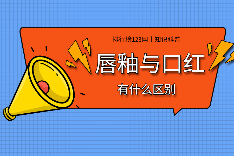 唇釉与口红有什么区别