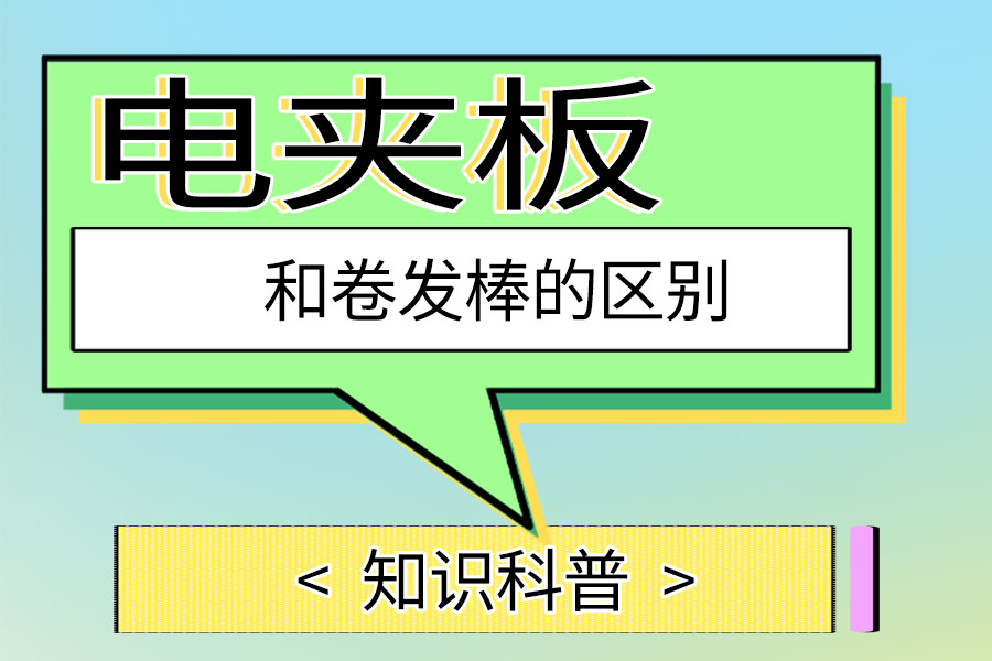 电夹板和卷发棒的区别