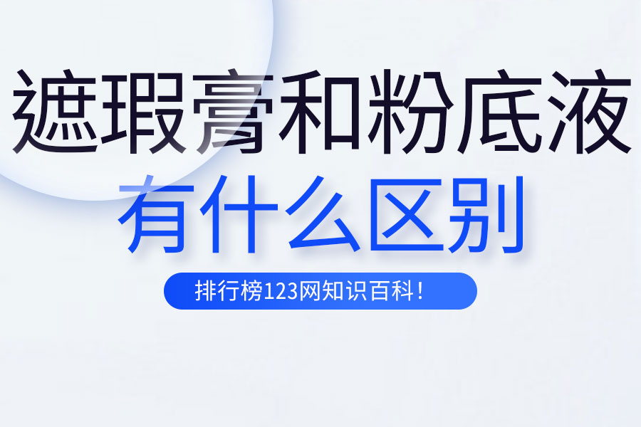 遮瑕膏和粉底液的区别