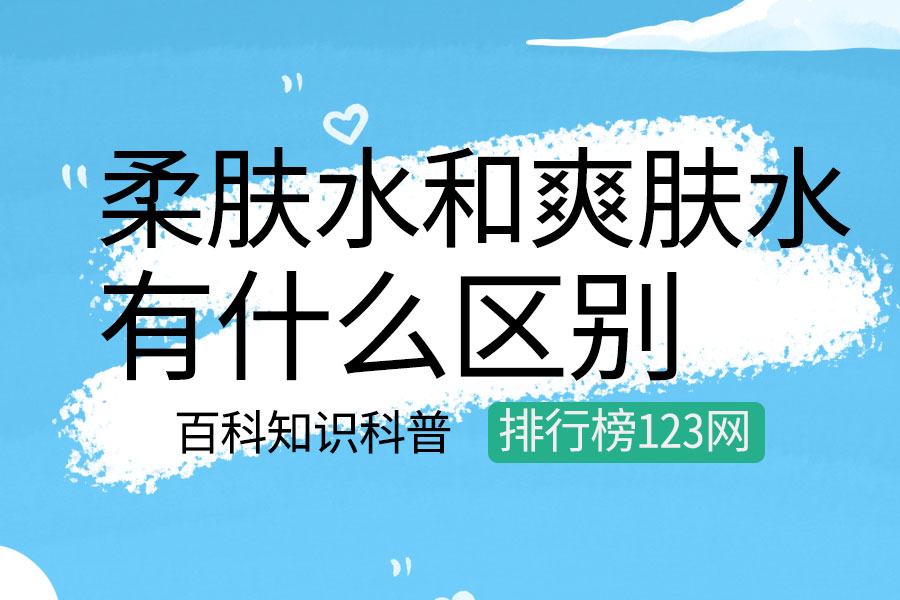 柔肤水和爽肤水的区别