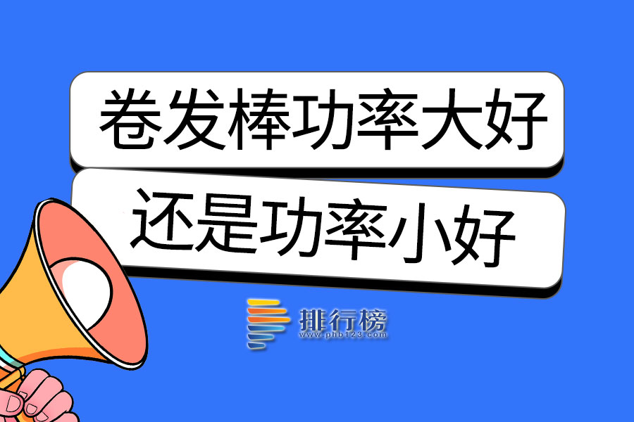 卷发棒功率大好还是功率小好