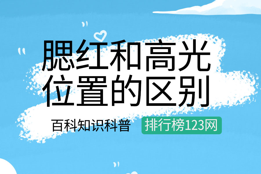 腮红和高光位置的区别
