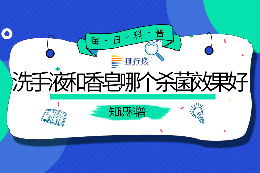 洗手液和香皂哪个杀菌效果好