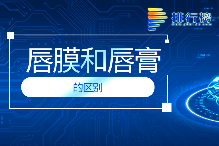 唇膜和唇膏的区别