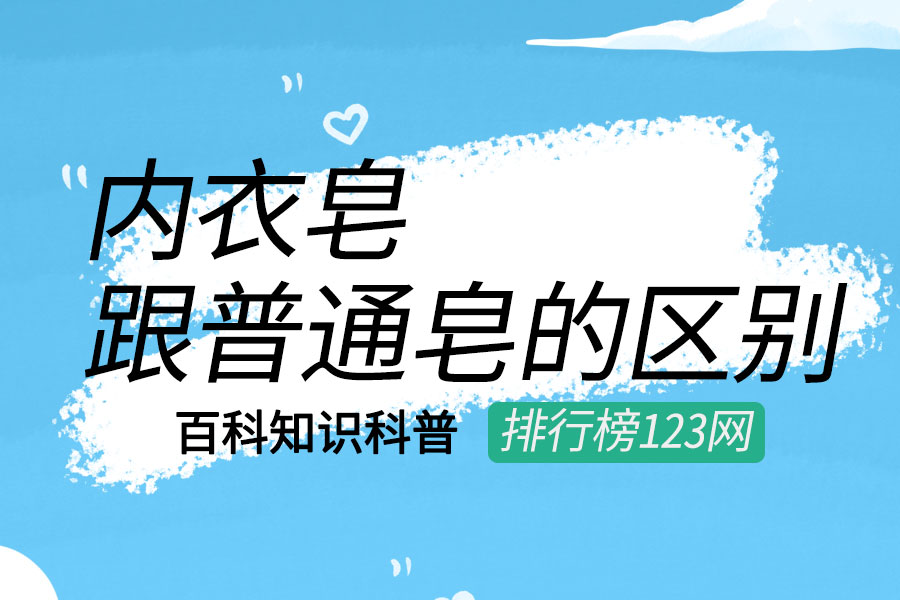 内衣皂跟普通皂的区别