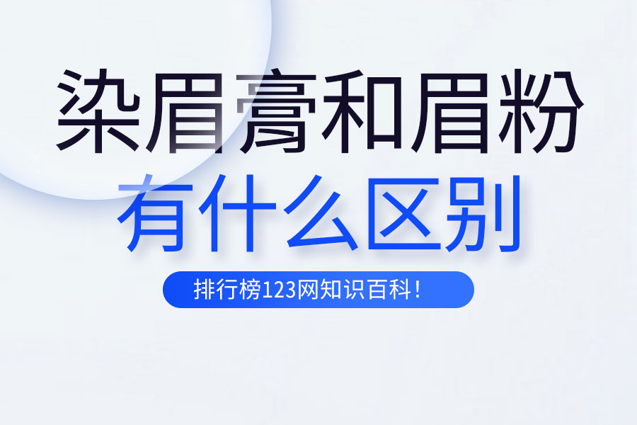 染眉膏和眉粉什么区别