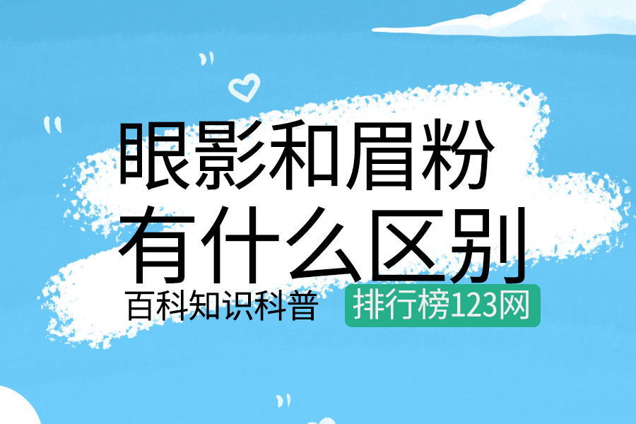 眼影和眉粉有什么区别