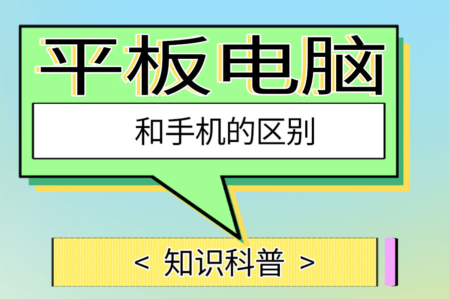 平板电脑和手机的区别