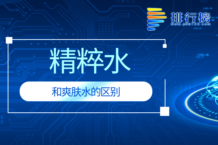 精粹水和爽肤水的区别