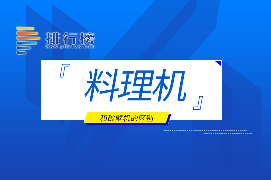 料理机和破壁机的区别