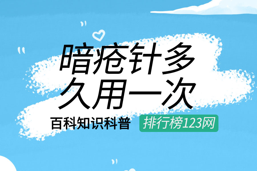 暗疮针多久用一次