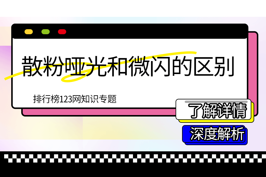 散粉哑光和微闪的区别