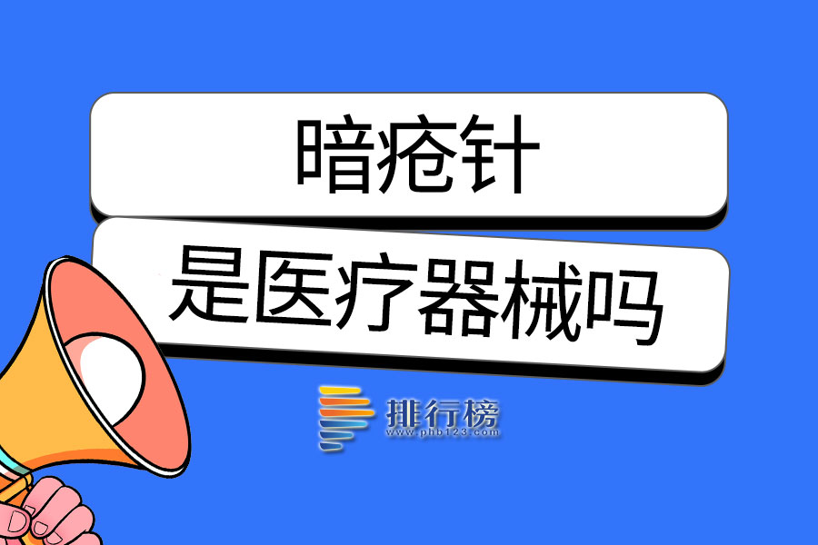 暗疮针是医疗器械吗