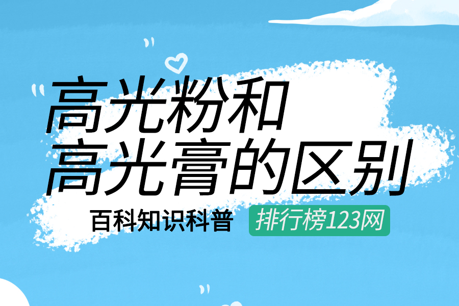 高光粉和高光膏的区别
