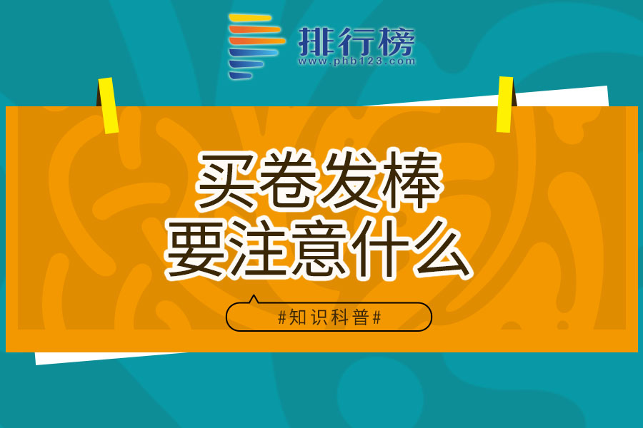 买卷发棒要注意什么
