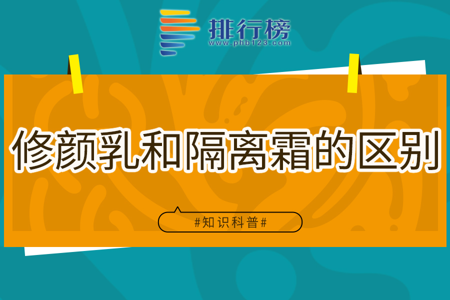 修颜乳和隔离霜的区别