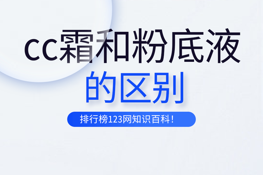 cc霜和粉底液的区别