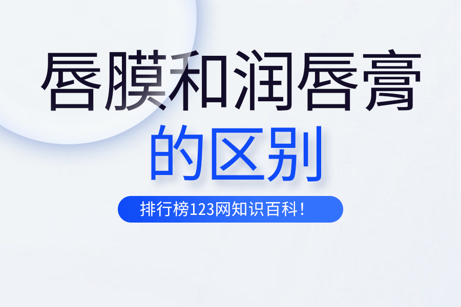 唇膜和润唇膏的区别