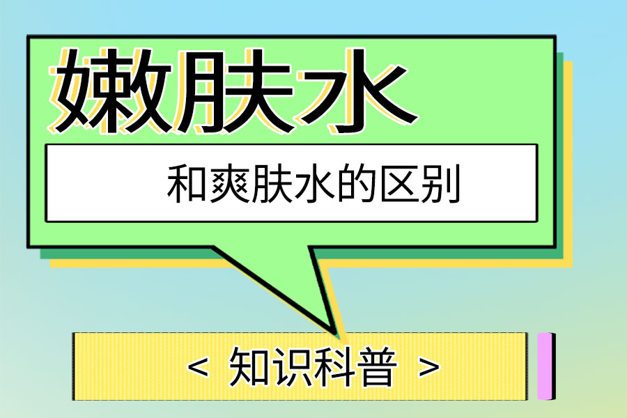 嫩肤水和爽肤水的区别