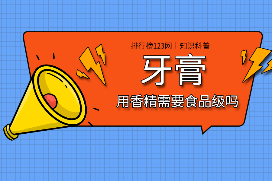 牙膏用香精需要食品级吗