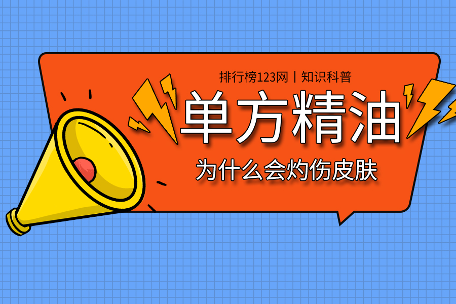 单方精油为什么会灼伤皮肤