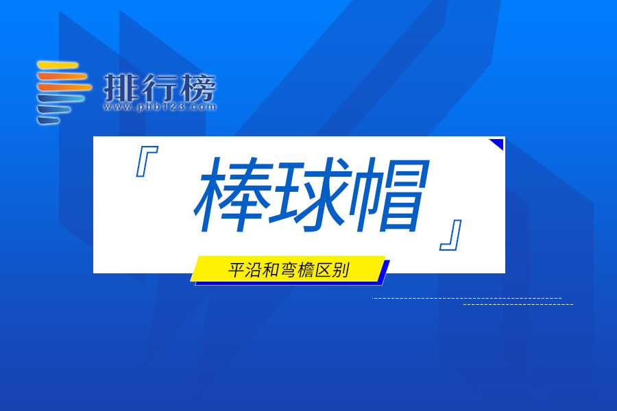 棒球帽平沿和弯檐区别