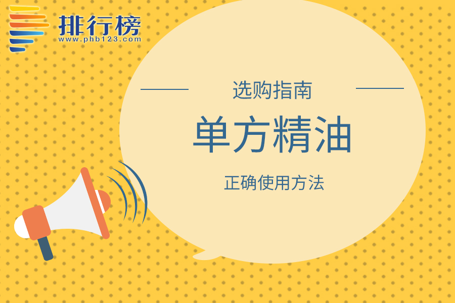 单方精油的正确使用方法