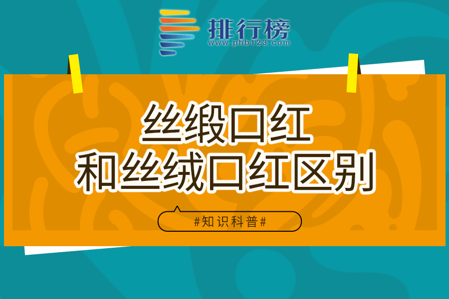 丝缎口红和丝绒口红区别
