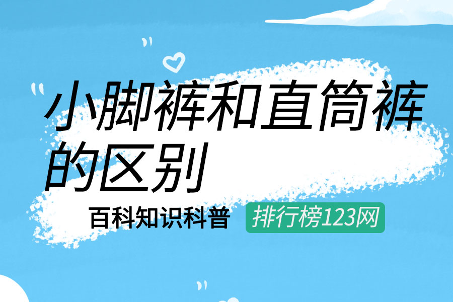 小脚裤和直筒裤的区别