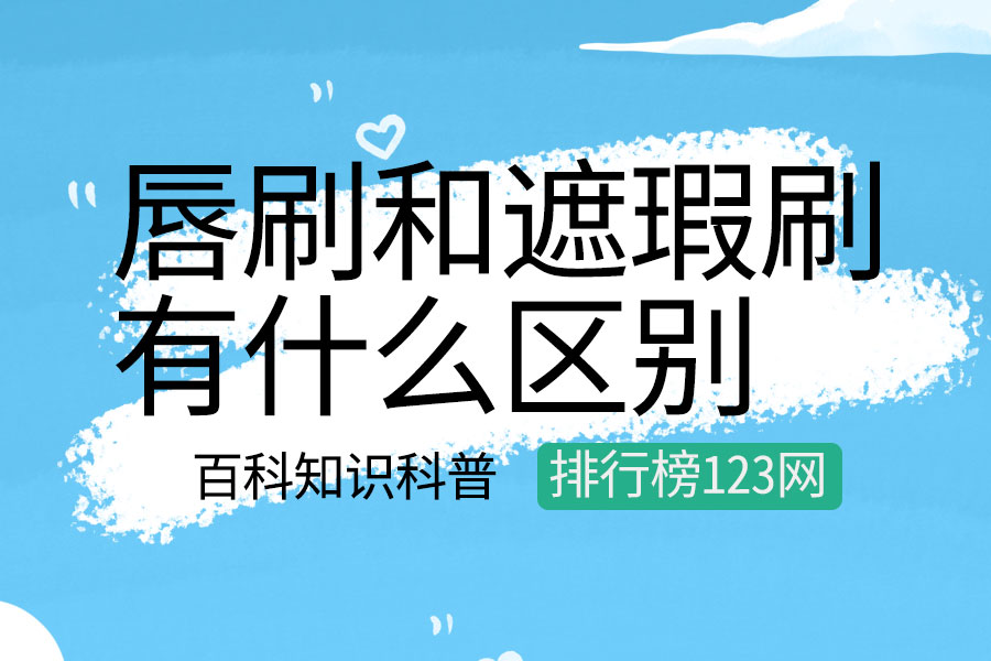 唇刷和遮瑕刷区别
