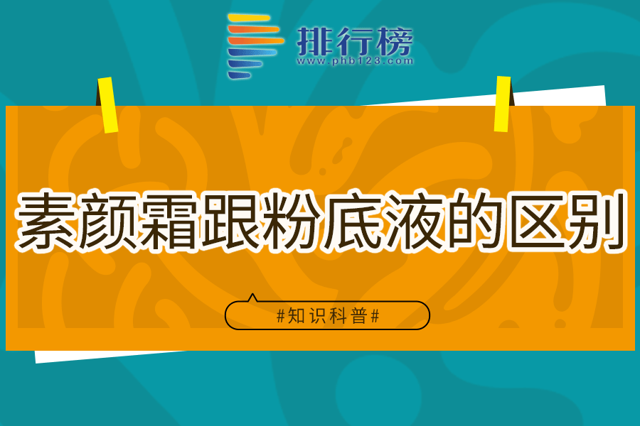素颜霜跟粉底液的区别