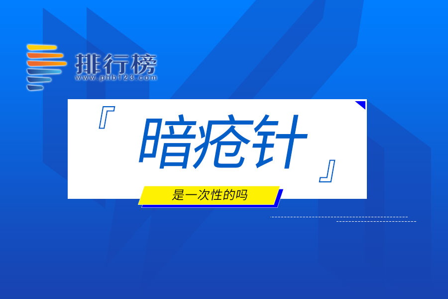 暗疮针是一次性的吗
